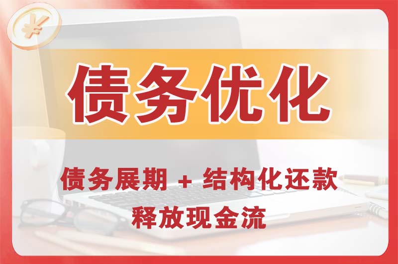 合作债务优化