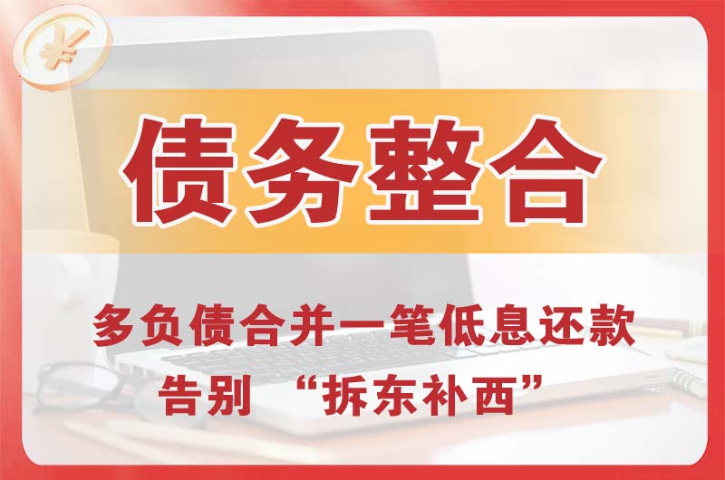 合作债务整合