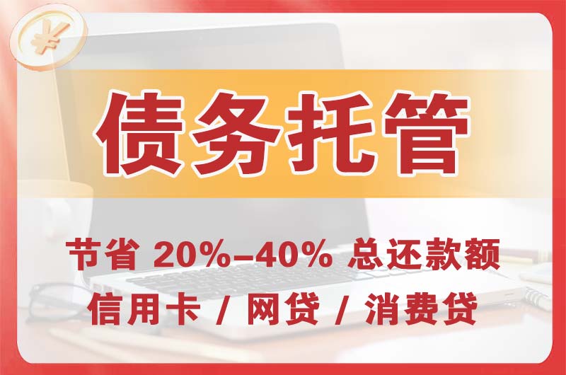合作债务托管